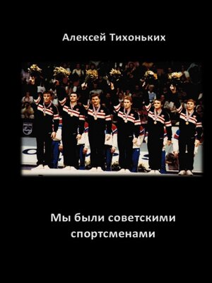 cover image of Мы были советскими спортсменами